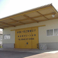 リサイクル工場